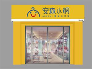 安森小桐店鋪形象圖