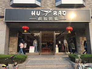 虎豹男裝實體店鋪圖