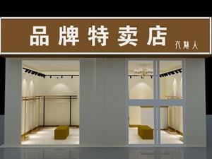 衣魅人女裝店面