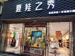 夏娃之秀內衣店鋪圖