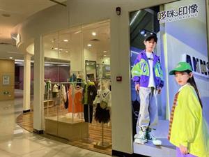 哆咪印象童裝實體店鋪圖