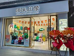 哆咪印象童裝實體店鋪圖