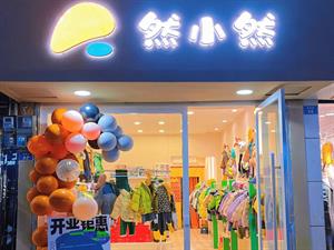 然小然童裝實體店鋪圖