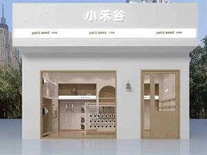 小禾谷童裝店鋪形象圖
