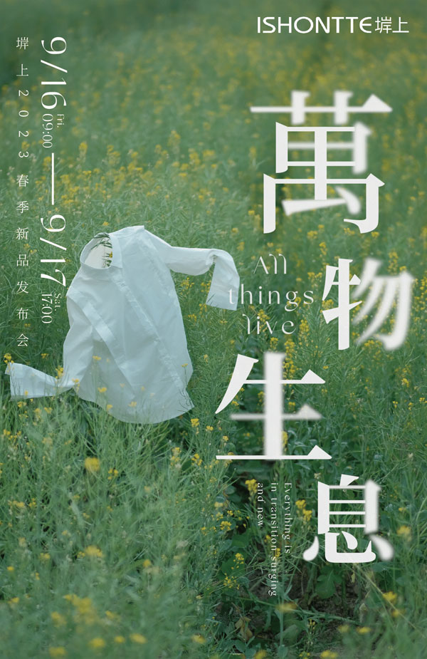 ISHONTTE堓上2023春季新品發(fā)布會——萬物生息 