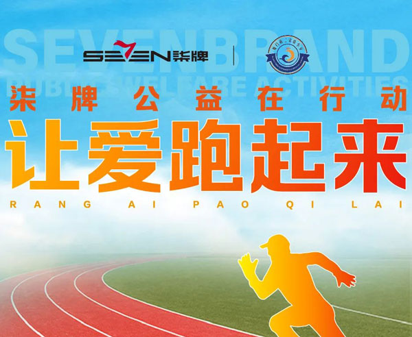 柒牌公益新篇章，新學年廈門第二實驗小學運動場落成