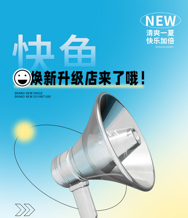 快魚新店開業(yè)，煥新升級(jí)