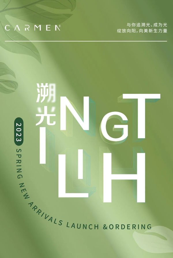 卡蔓2023春季新品發(fā)布會