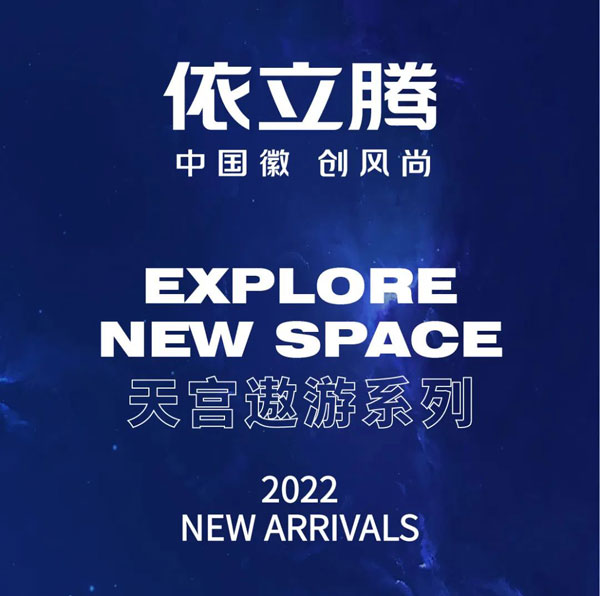 依立騰2022天宮遨游系列