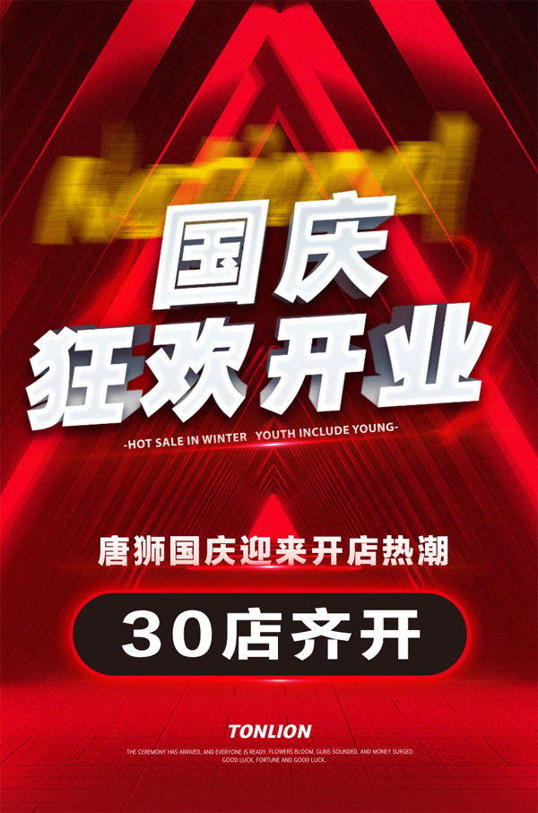 國慶唐獅實力閃耀，30店齊開，聚力共贏！