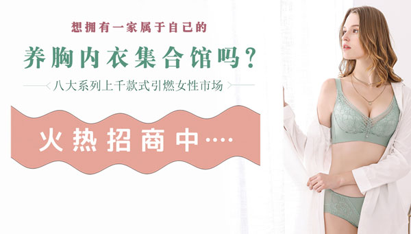 瀾沐茜內衣品牌加盟有保姆式扶持