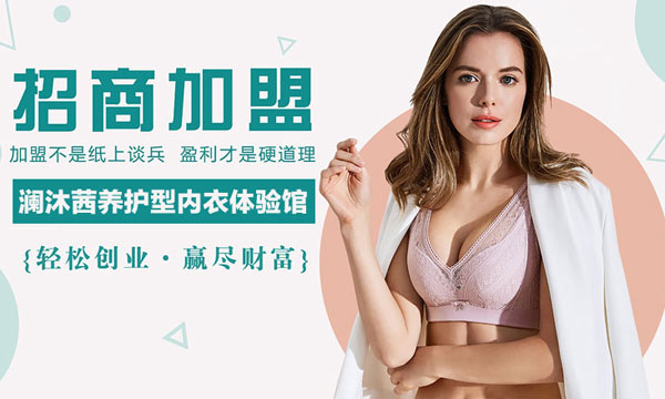 瀾沐茜內衣品牌加盟有保姆式扶持