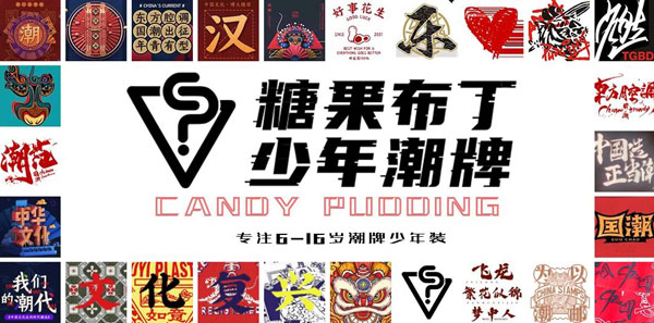 糖果布丁少年國潮風