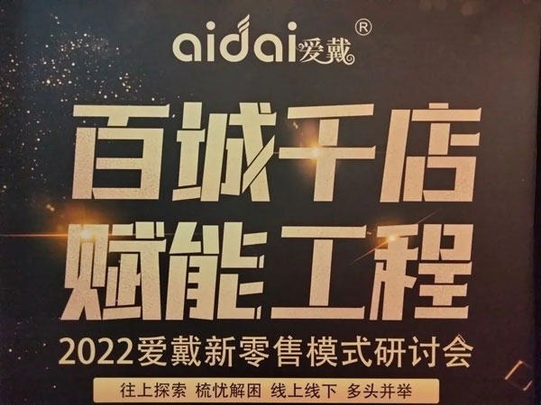 愛戴2022百城千店·賦能工程江西站開啟
