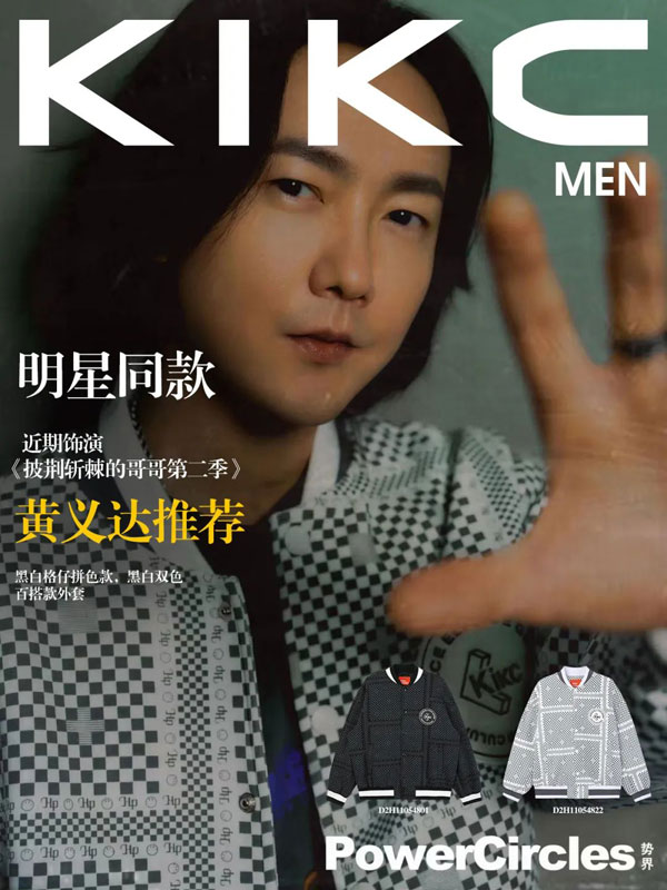 黃義達 x KIKC,帶你玩轉潮穿搭配