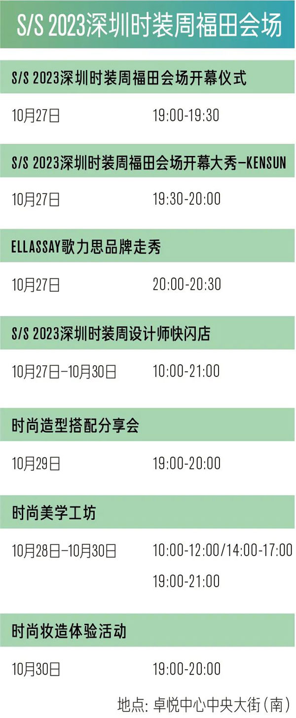 深圳時(shí)裝周2023春夏系列福田會(huì)場(chǎng)