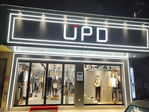 UPD男裝品牌介紹