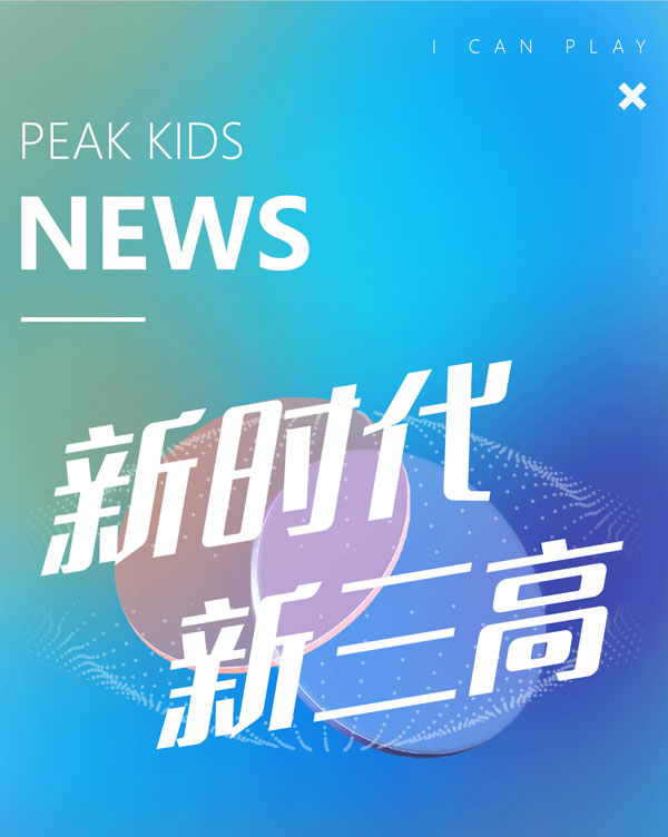 匹克兒童率先推出三高主張