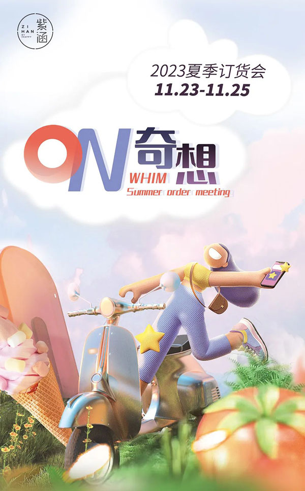 紫涵2023夏季訂貨會誠邀您參加