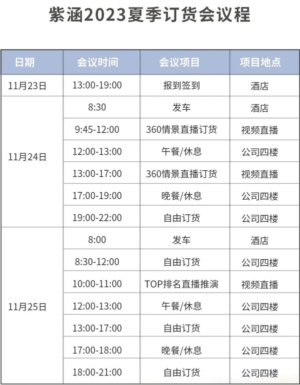 紫涵2023夏季訂貨會誠邀您參加