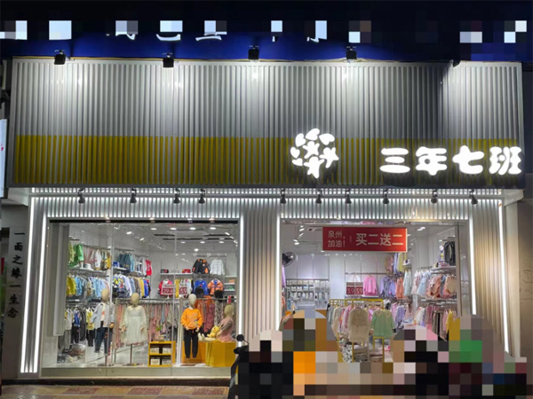 三年七班童裝