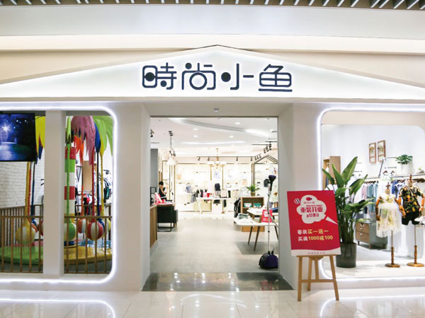 時尚小魚童裝怎么樣