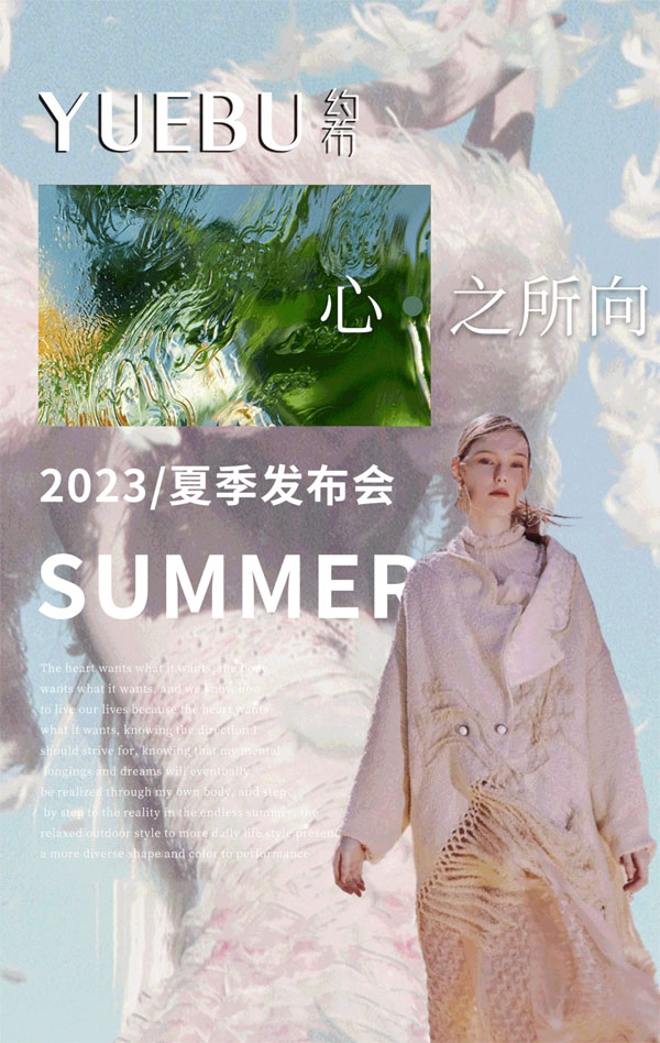 約布女裝2023夏季新品發布會邀請函