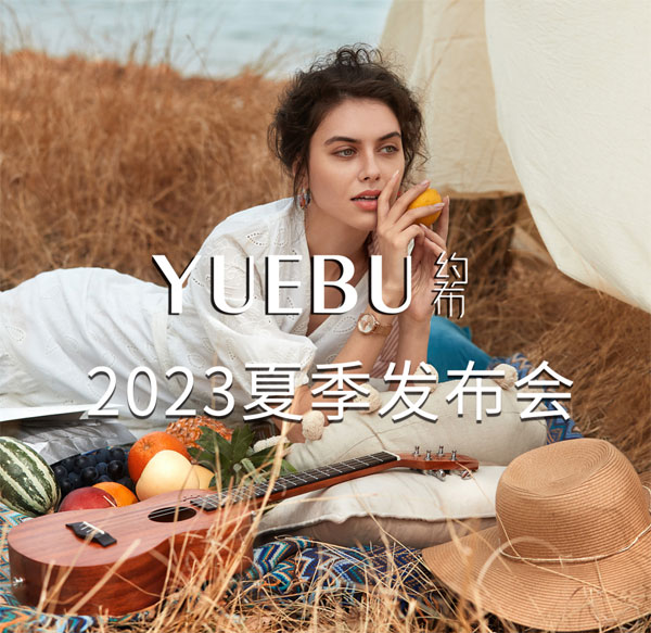 約布女裝2023夏季新品發布會邀請函
