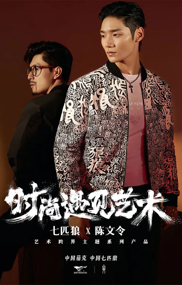 七匹狼男裝&陳文令,當時尚遇見藝術