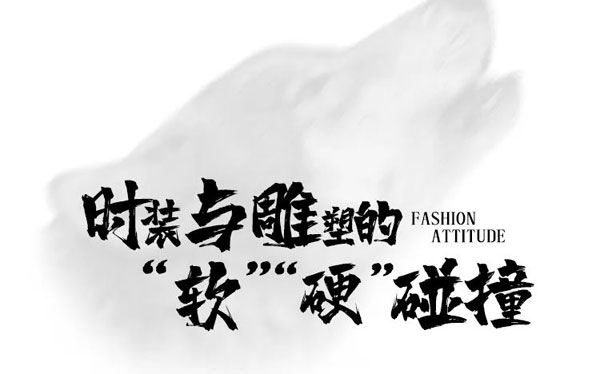 七匹狼男裝&陳文令,當時尚遇見藝術