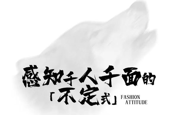 七匹狼男裝&陳文令,當時尚遇見藝術