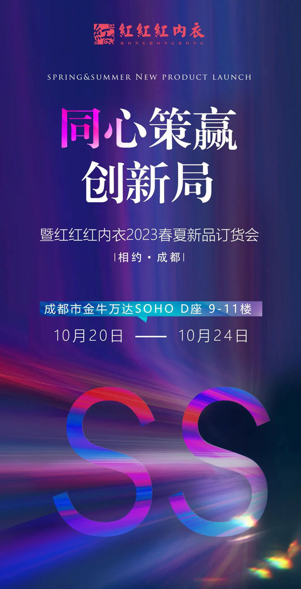 紅紅紅內衣2023春夏新品發布會