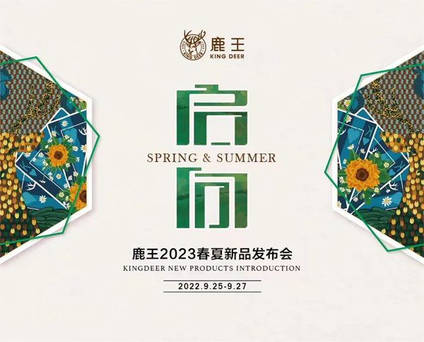 鹿王2023春夏訂貨會