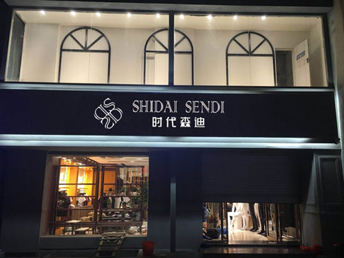 時(shí)代森迪男裝品牌介紹