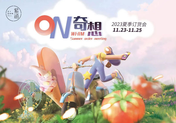 紫涵2023夏季訂貨會(huì)圓滿落幕
