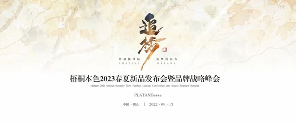 梧桐本色2023新品發布會