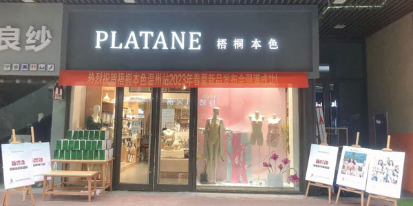 梧桐本色2023新品發布會