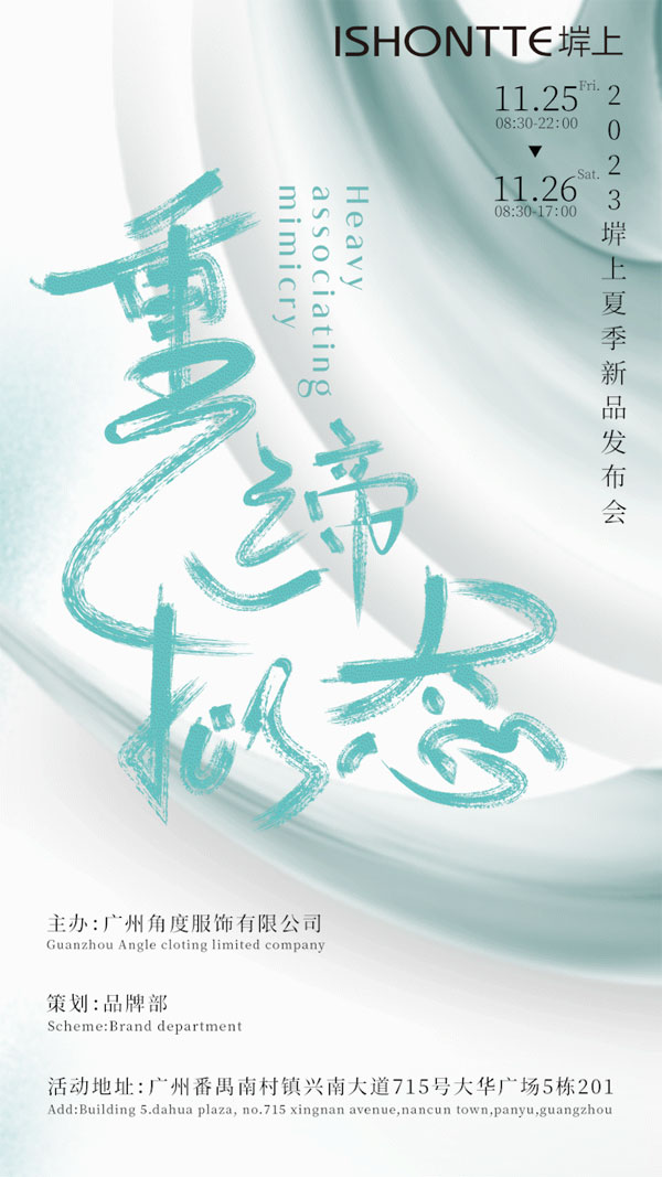 ISHONTTE堓上2023夏季新品發布會