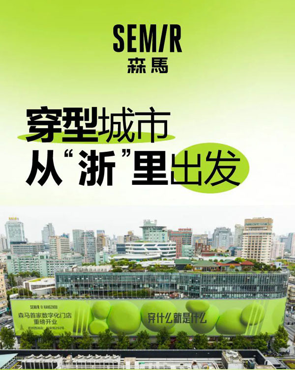 森馬首家數字化門店全新開業