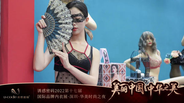 誘惑密碼亮相2022深圳內(nèi)衣展