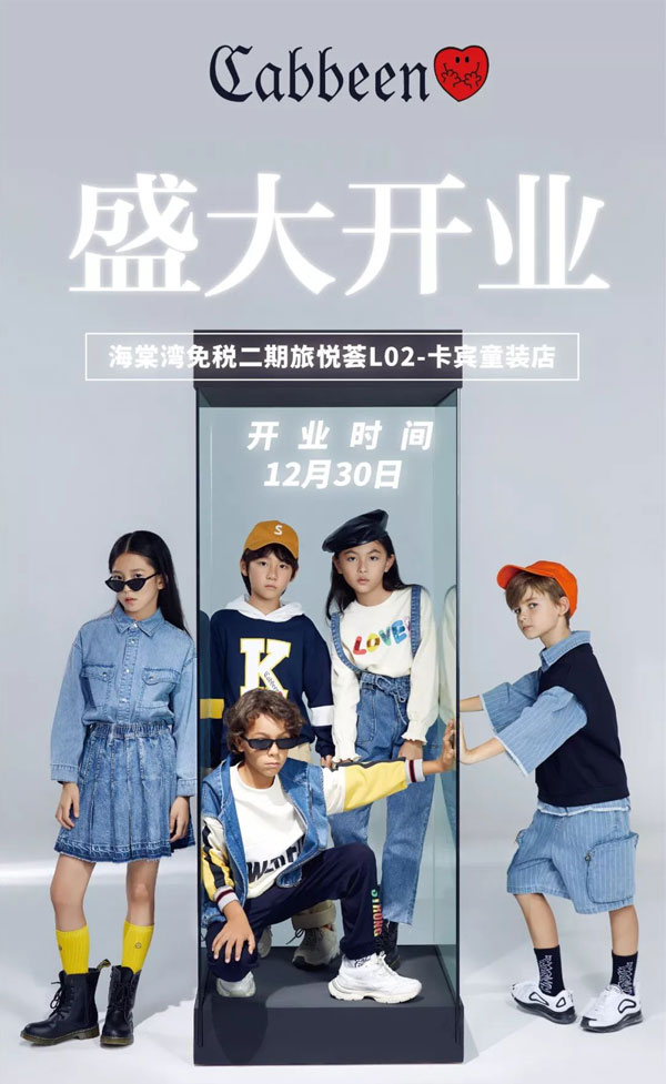 Cabbeen Love卡賓童裝海棠灣店潮酷開幕