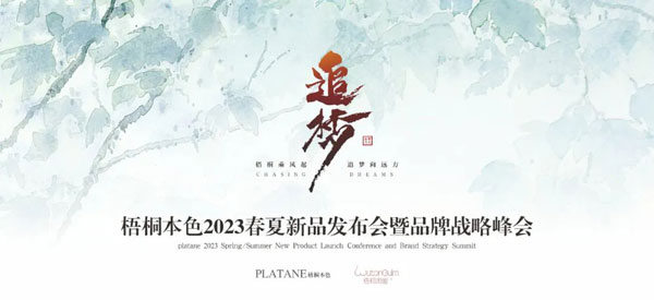 梧桐本色2023新品發布會