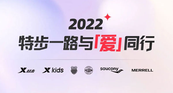 特步集團不忘愛的初心