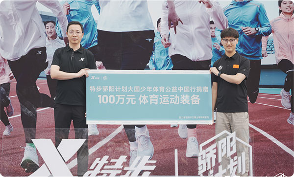 特步集團不忘愛的初心