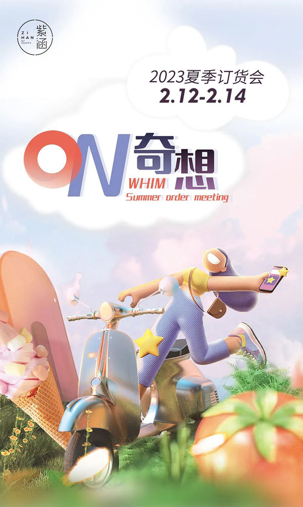 紫涵2023夏季二次訂貨會