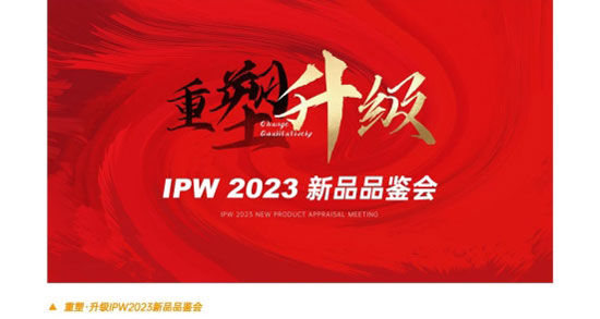 IPW2023重塑升級品牌招商會
