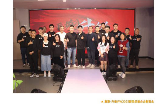 IPW2023重塑升級品牌招商會