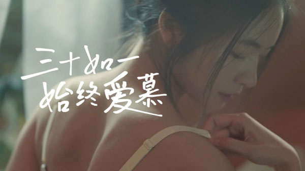 愛慕30年持續(xù)打造好內(nèi)衣歷程