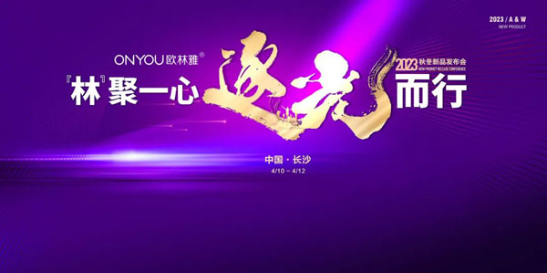 歐林雅2023秋冬新品發布會