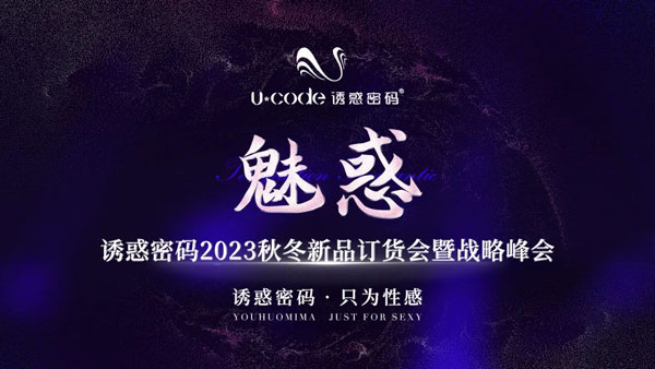 誘惑密碼2023秋冬新品訂貨會圓滿成功
